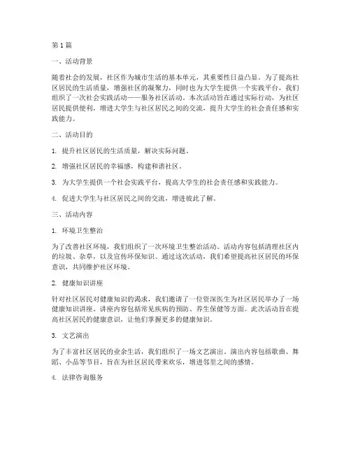 社会实践服务社区活动(2篇)