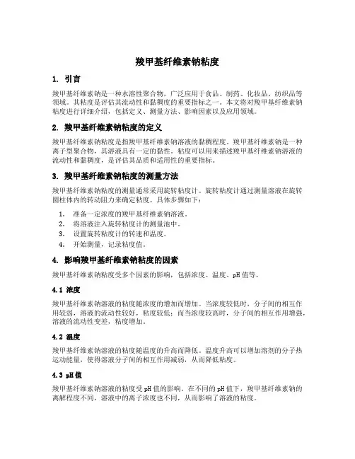 羧甲基纤维素钠粘度