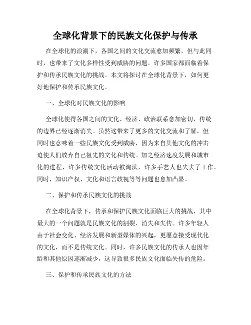 全球化背景下的民族文化保护与传承