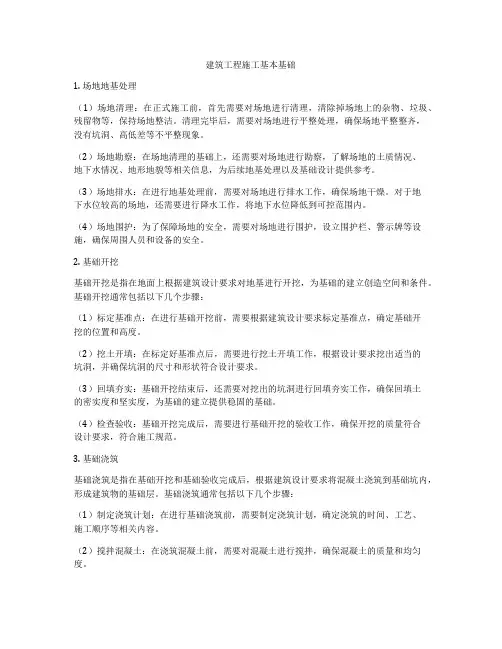建筑工程施工基本基础
