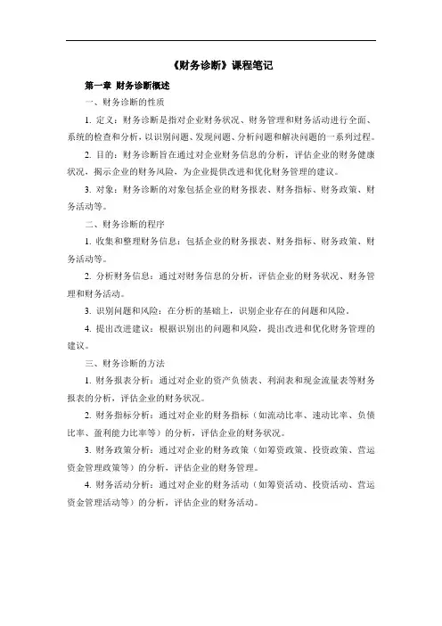 《财务诊断》课程笔记