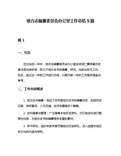 地方志编纂委员会办公室工作总结5篇