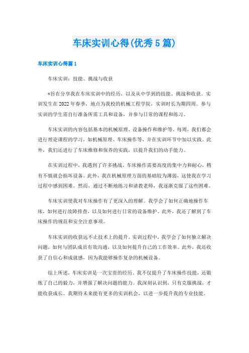 车床实训心得(优秀5篇)