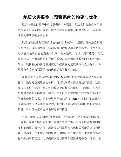 地质灾害监测与预警系统的构建与优化