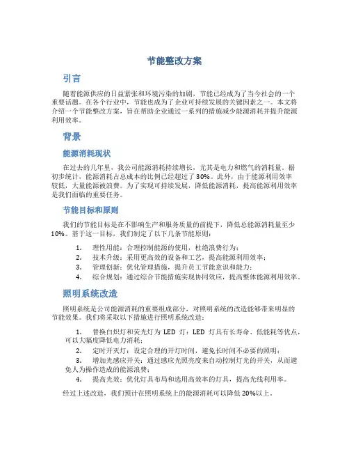 节能整改方案