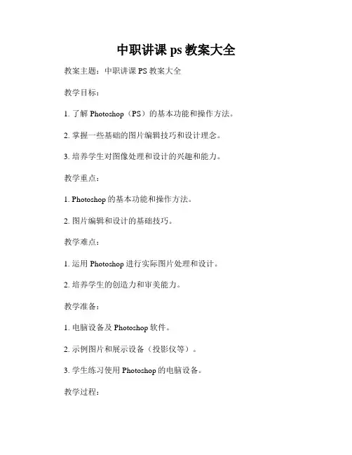 中职讲课ps教案大全