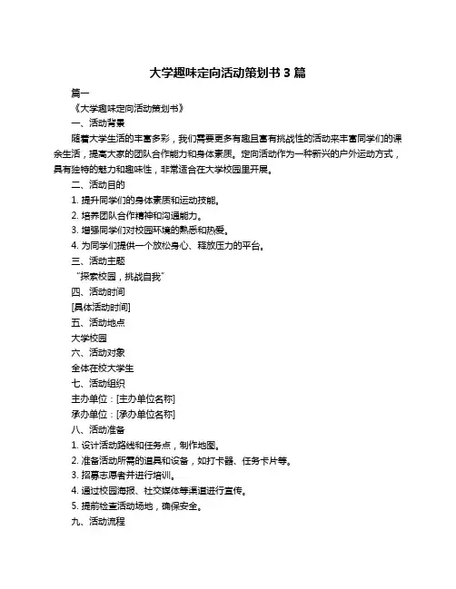 大学趣味定向活动策划书3篇