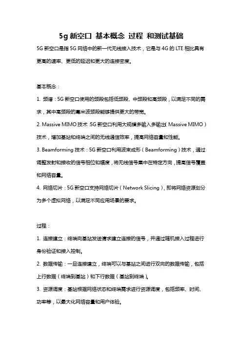 5g新空口 基本概念 过程 和测试基础
