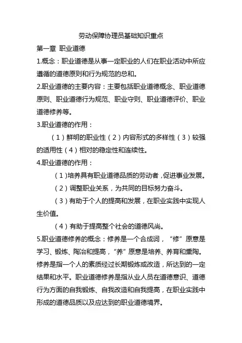 劳动保障协理员基础知识精简版