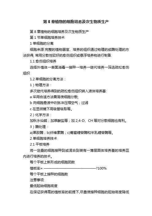 第8章植物的细胞培养及次生物质生产