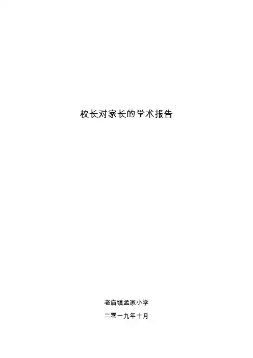 校长对家长的学术交流报告