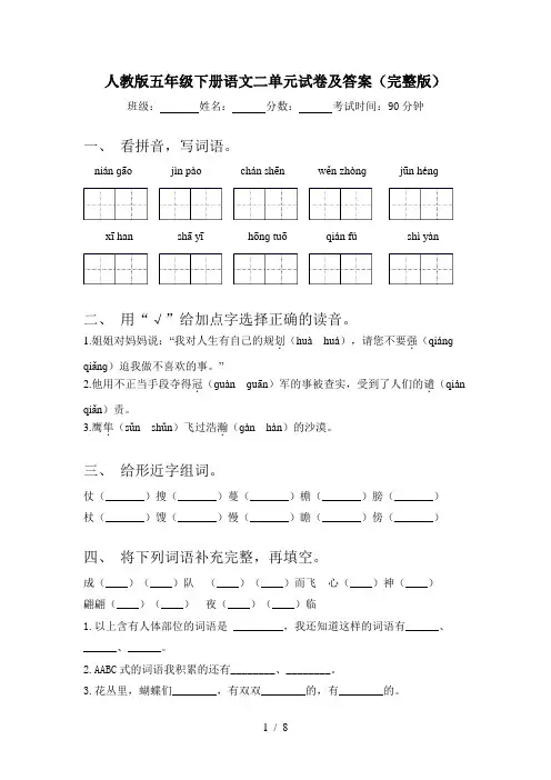 人教版五年级下册语文二单元试卷及答案(完整版)