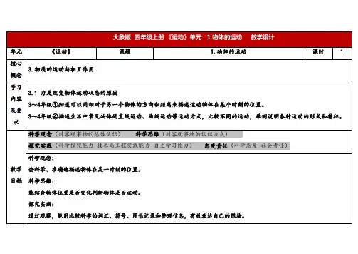 2024年大象版四年级科学上册 1.1物体的运动(教案) 