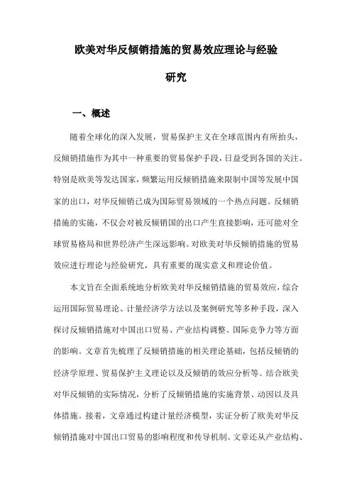 欧美对华反倾销措施的贸易效应理论与经验研究