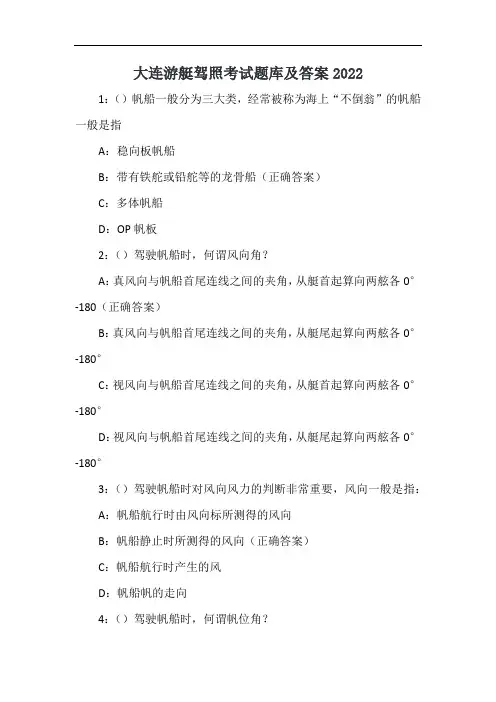 大连游艇驾照考试题库及答案2022