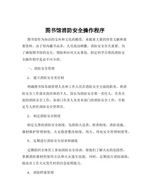 图书馆消防安全操作程序
