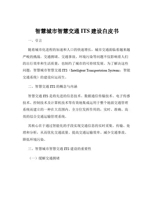 智慧城市智慧交通ITS建设白皮书