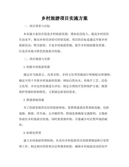 乡村旅游项目实施方案