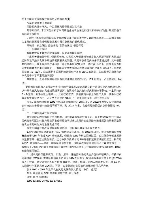 应用文-关于中国农业保险模式选择的分析和思考(1)