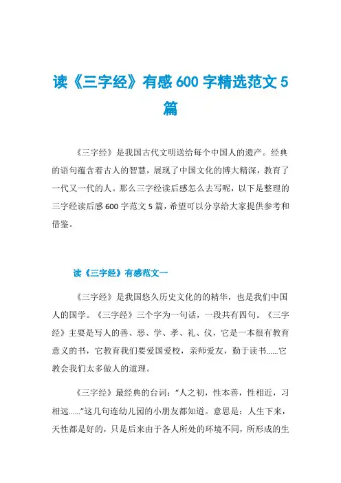 读《三字经》有感600字精选范文5篇
