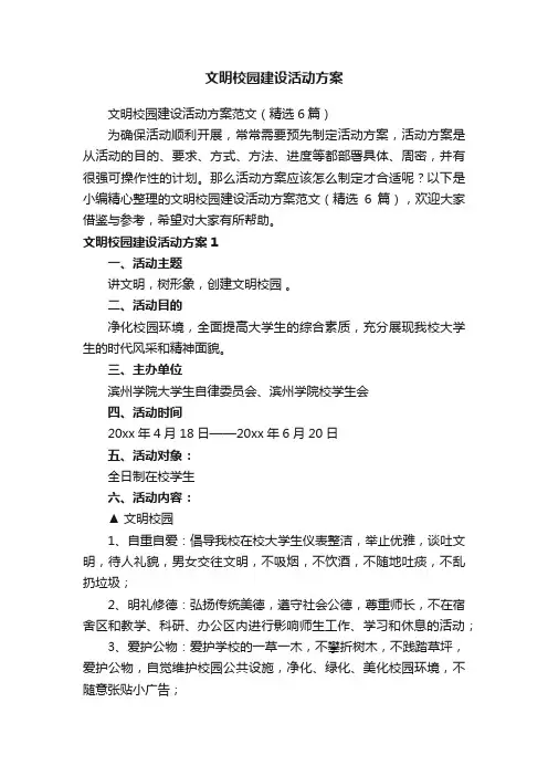 文明校园建设活动方案范文（精选6篇）