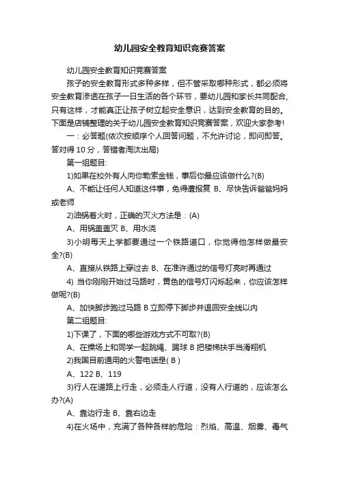 幼儿园安全教育知识竞赛答案