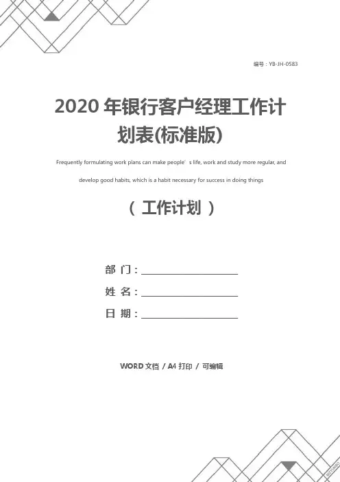 2020年银行客户经理工作计划表(标准版)