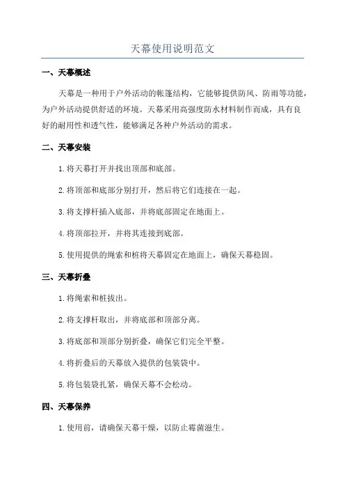 天幕使用说明范文