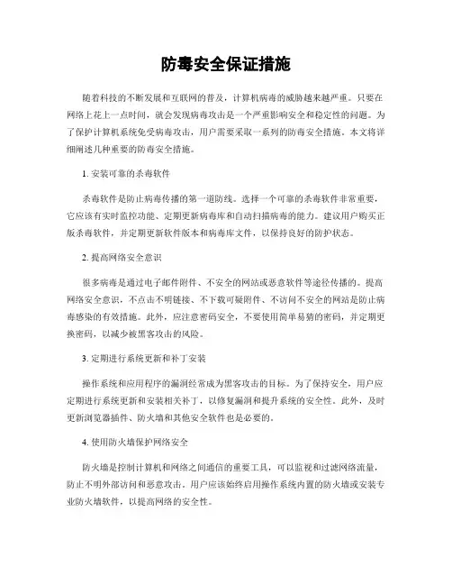防毒安全保证措施