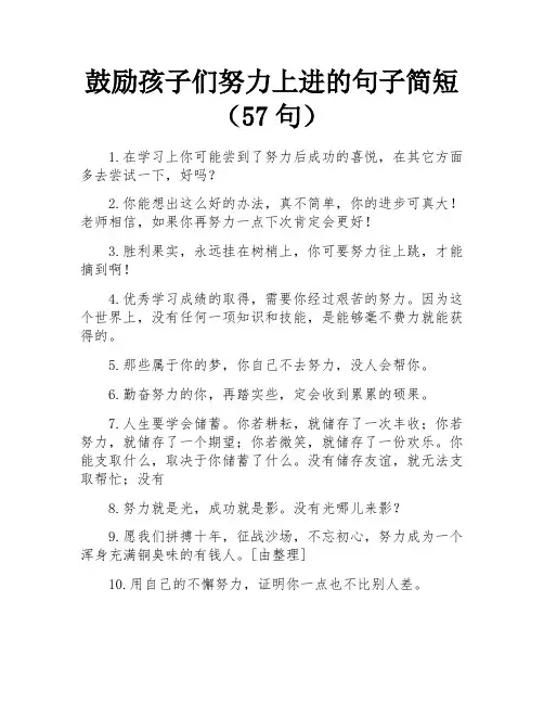 鼓励孩子们努力上进的句子简短(57句)