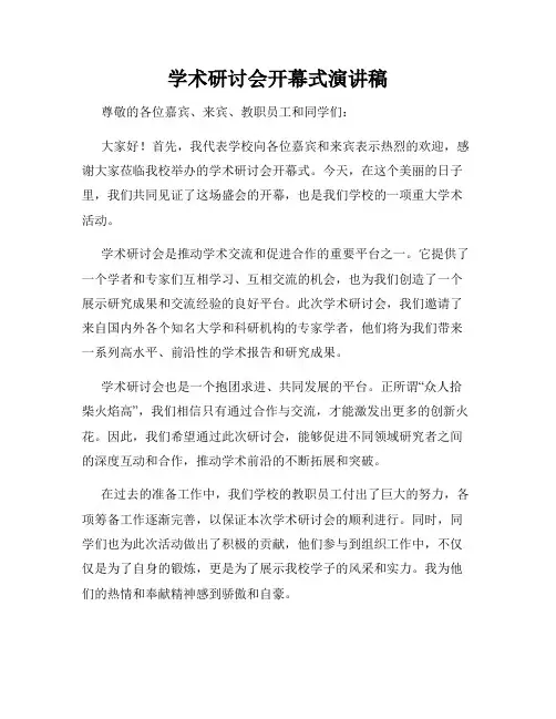 学术研讨会开幕式演讲稿