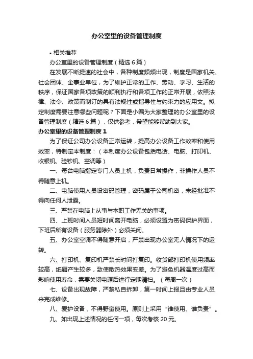 办公室里的设备管理制度