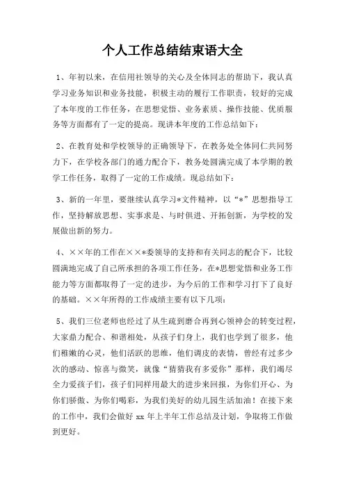 个人工作总结结束语大全