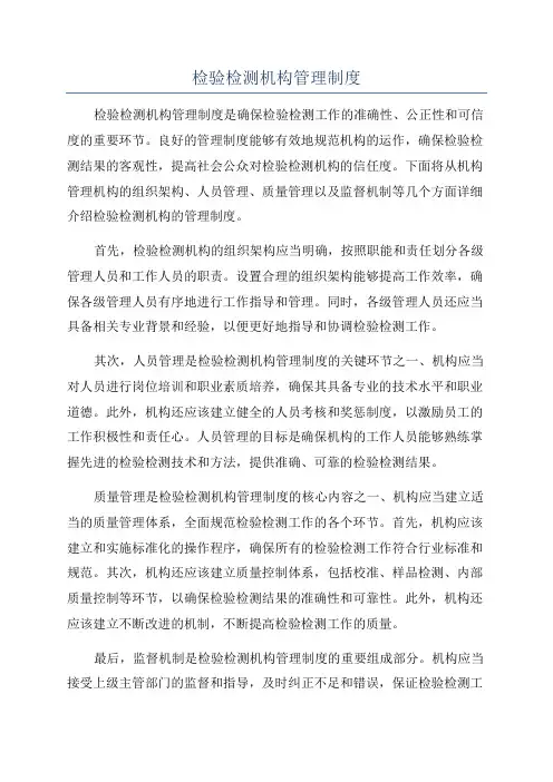 检验检测机构管理制度