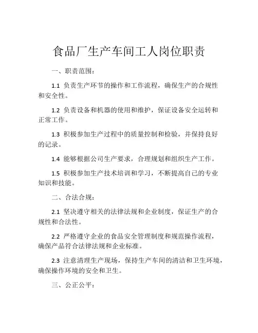 食品厂生产车间工人岗位职责