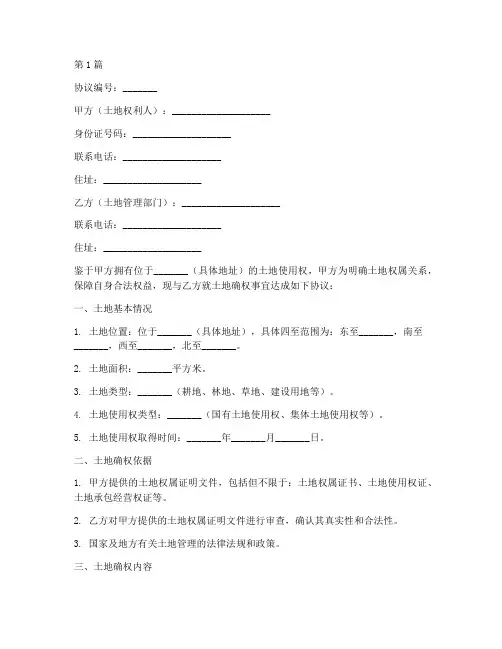 土地确权协议书的范本(3篇)