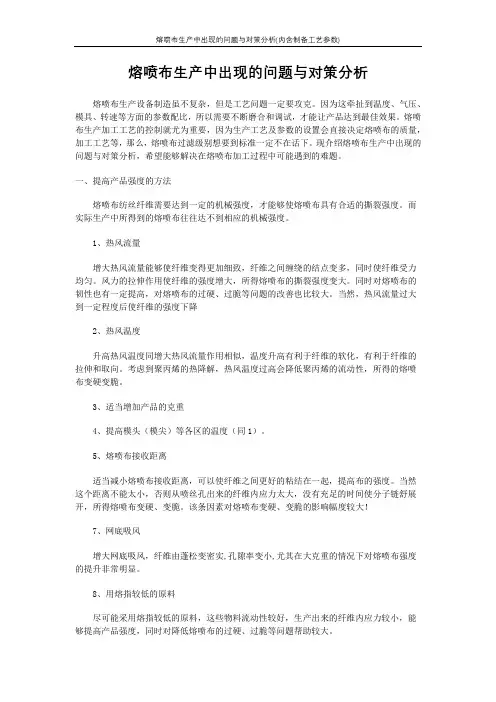 熔喷布生产中出现的问题与对策分析(内含制备工艺参数)