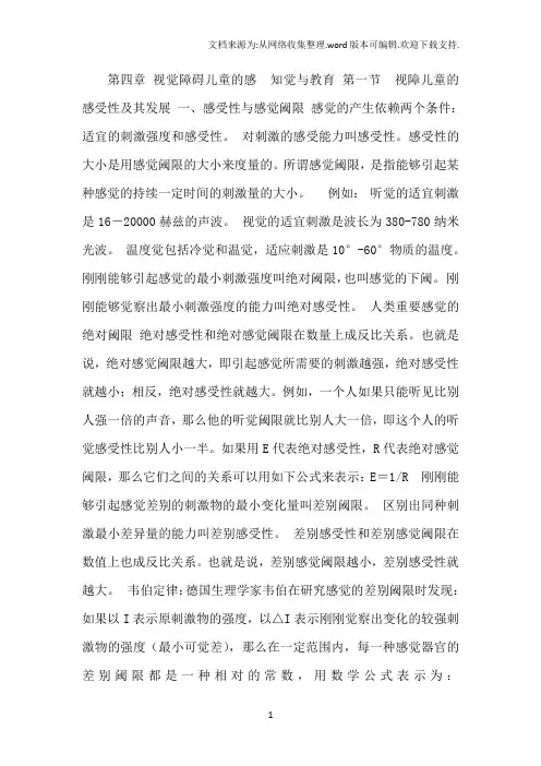 第四章视障儿童的感知觉与教育