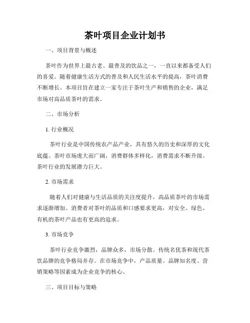 茶叶项目企业计划书