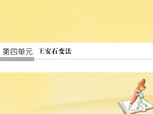 高中历史第4单元王安石变法第1课社会危机四伏和庆历新政课件新人教版选修1
