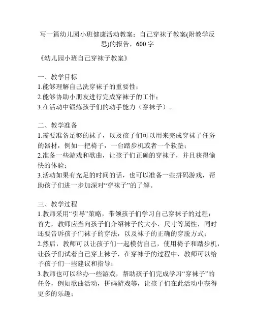 幼儿园小班健康活动教案：自己穿袜子教案(附教学反思)