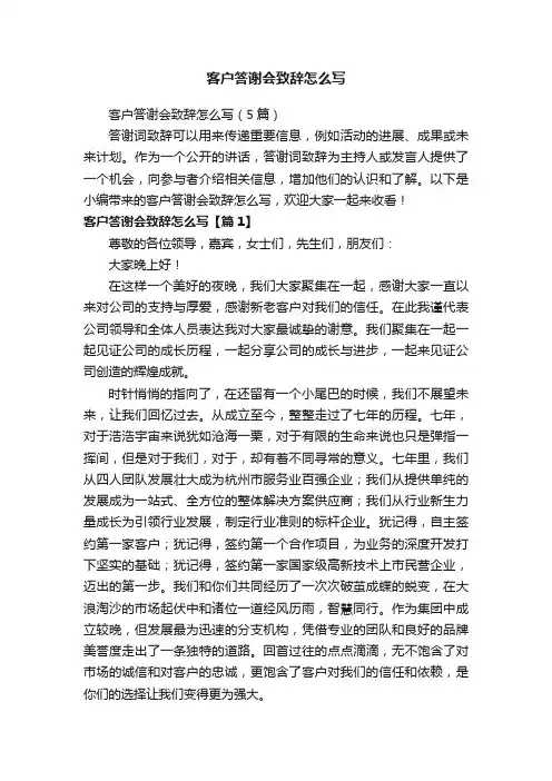 客户答谢会致辞怎么写（5篇）