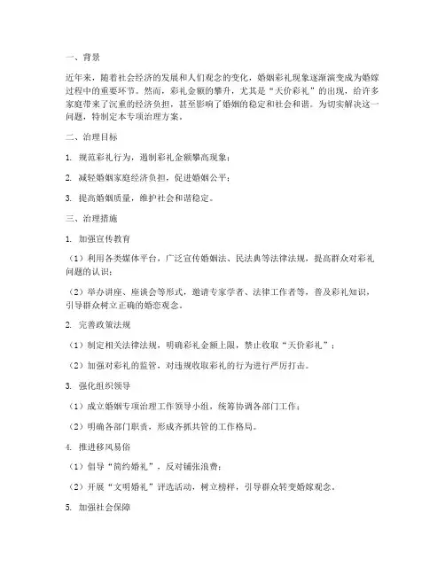 婚姻专项治理方案