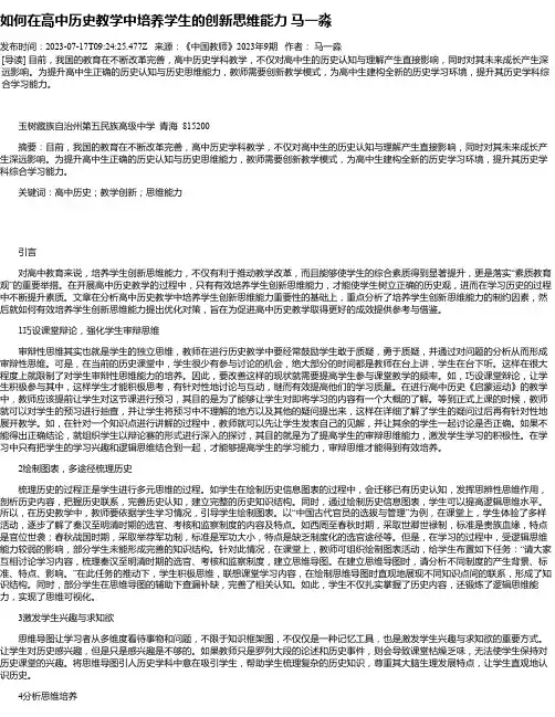 如何在高中历史教学中培养学生的创新思维能力马一淼