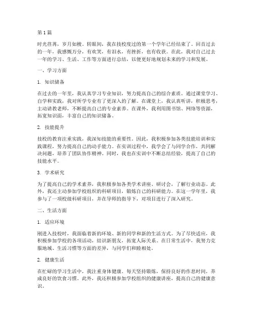 技校年度个人总结作文(3篇)