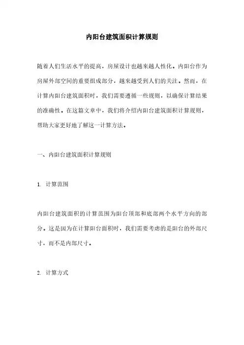 内阳台建筑面积计算规则