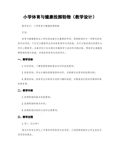 小学体育与健康投掷轻物(教学设计)