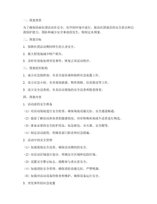 绘画社团活动安全应急预案