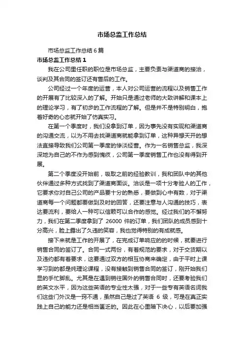 市场总监工作总结6篇