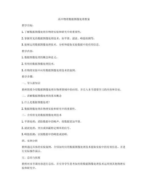 高中物理数据图像处理教案